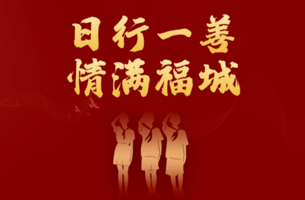 日行一善 情满福城