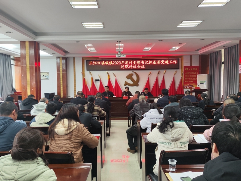 三江口瑶族镇：党建述职促提升 凝心聚力谋发展