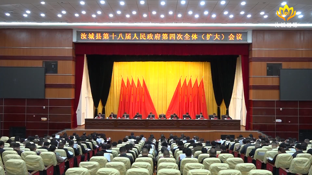 汝城县第十八届人民政府第四次全体（扩大）会议召开：全力开新局、建新功书写汝城高质量发展新篇章