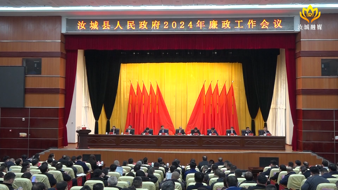 汝城县人民政府2024年廉政工作会议召开：建设廉洁高效政府   推进全面从严治党