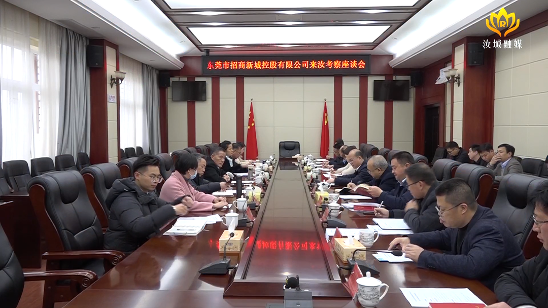 东莞市招商新城控股有限公司来汝考察：共谋发展良策  携手合作共赢