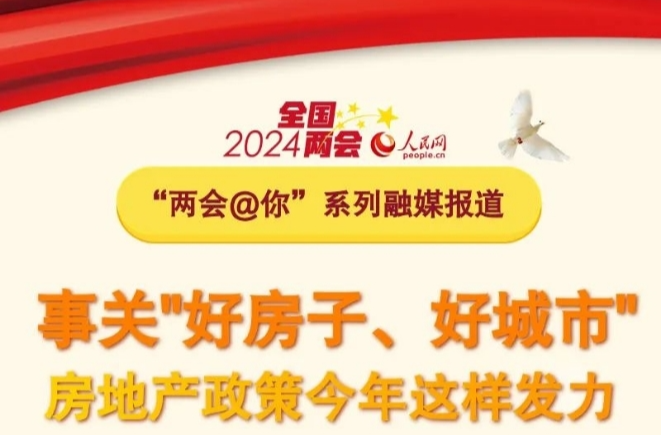 事关“好房子、好城市”！房地产政策今年这样发力