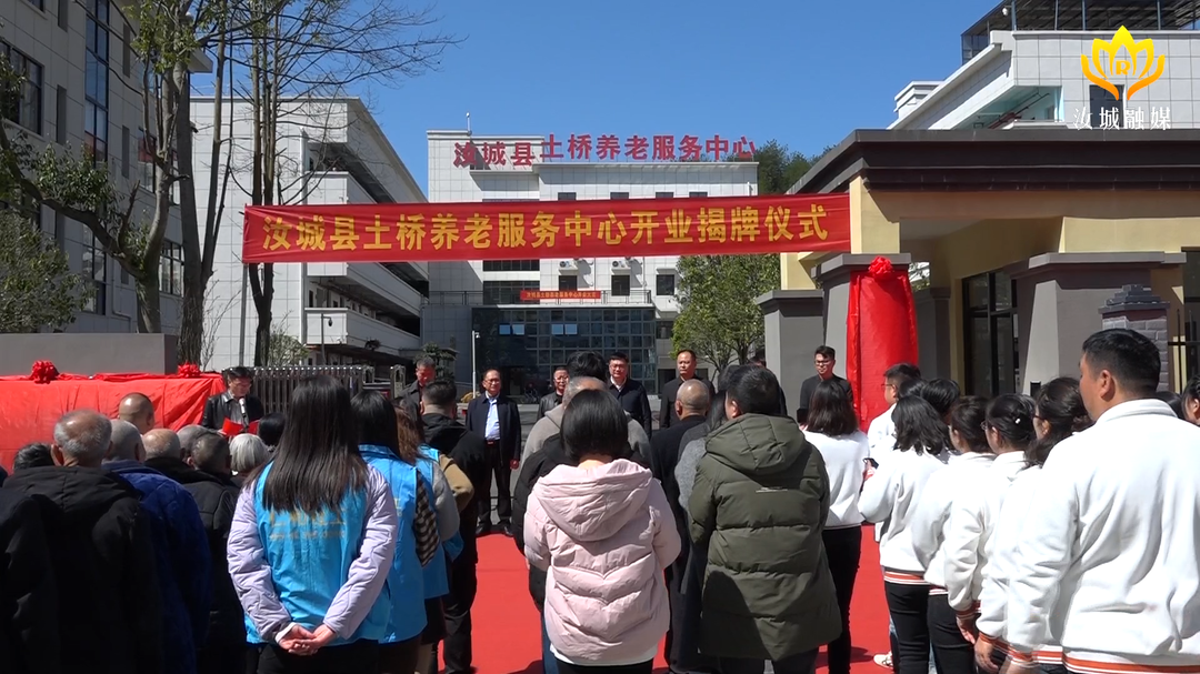 土桥养老服务中心正式揭牌运营