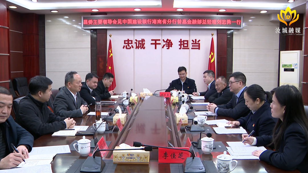 马文才会见中国建设银行湖南省分行普惠金融部总经理刘志勇：努力打造政银合作新标杆