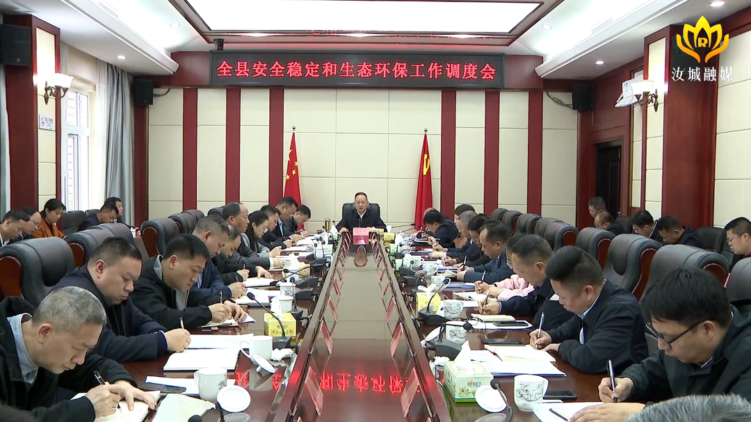 马文才、文建军调度全县安全稳定和生态环保工作：以铁的纪律、严的作风确保全县平安稳定