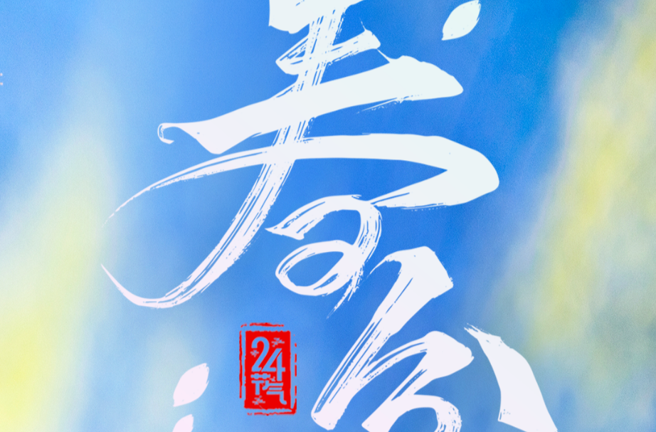 ꕥ 今 日 春 分 ꕥ