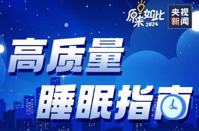 每晚睡多久才算睡够？答案其实是……