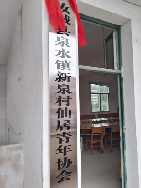 泉水镇新泉村仙居青年协会挂牌成立