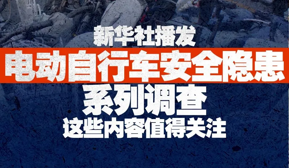 新华社播发电动自行车安全隐患系列调查，这些内容值得关注