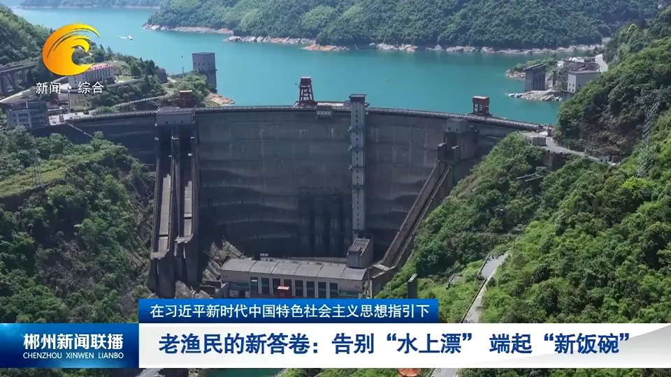 在习近平新时代中国特色社会主义思想指引下 老渔民的新答卷：告别“水上漂” 端起“新饭碗”