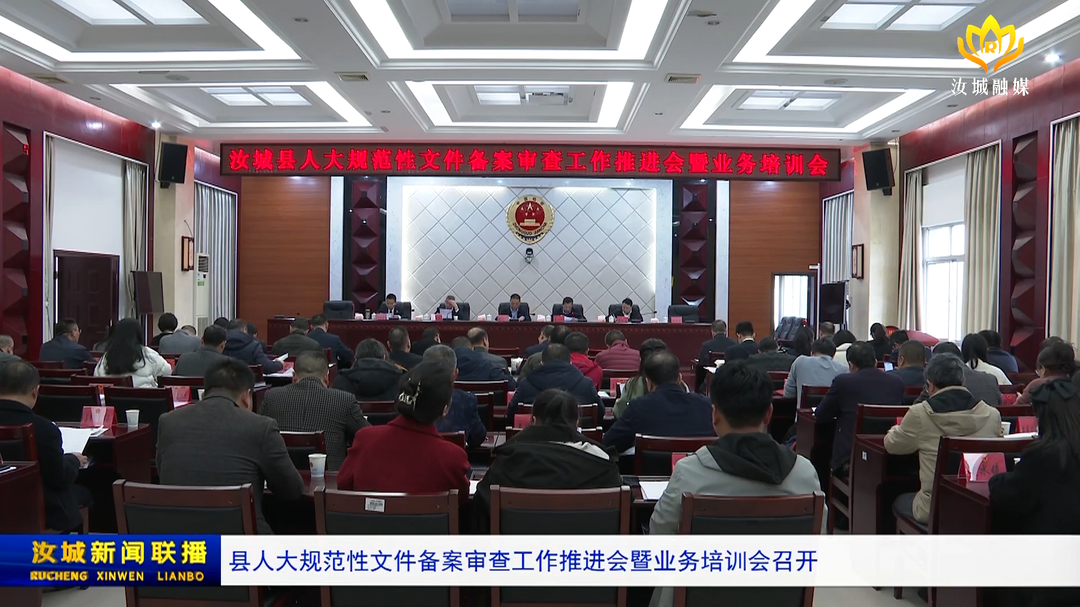 县人大规范性文件备案审查工作推进会暨业务培训会召开