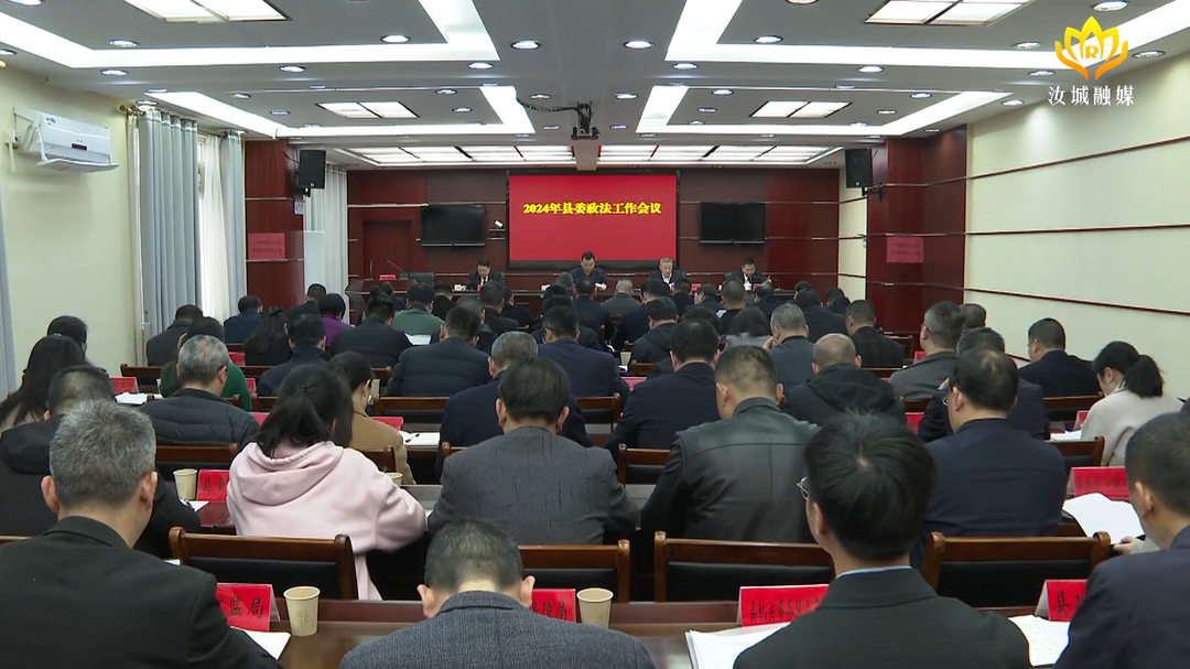 全县政法工作会议召开