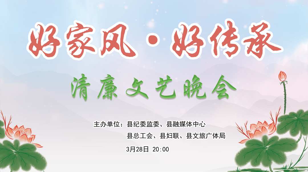 【直播预告】汝城县“好家风·好传承”清廉文艺晚会