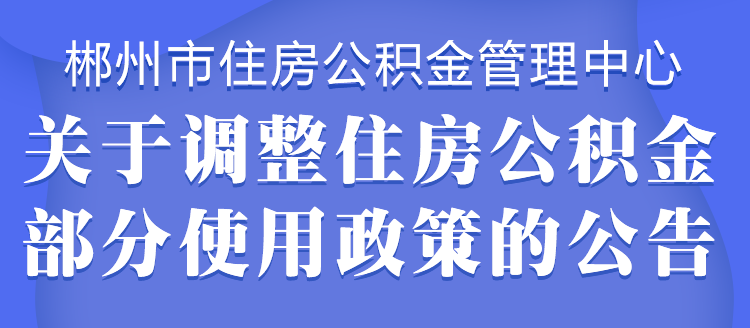 注意！郴州住房公积金有重大调整