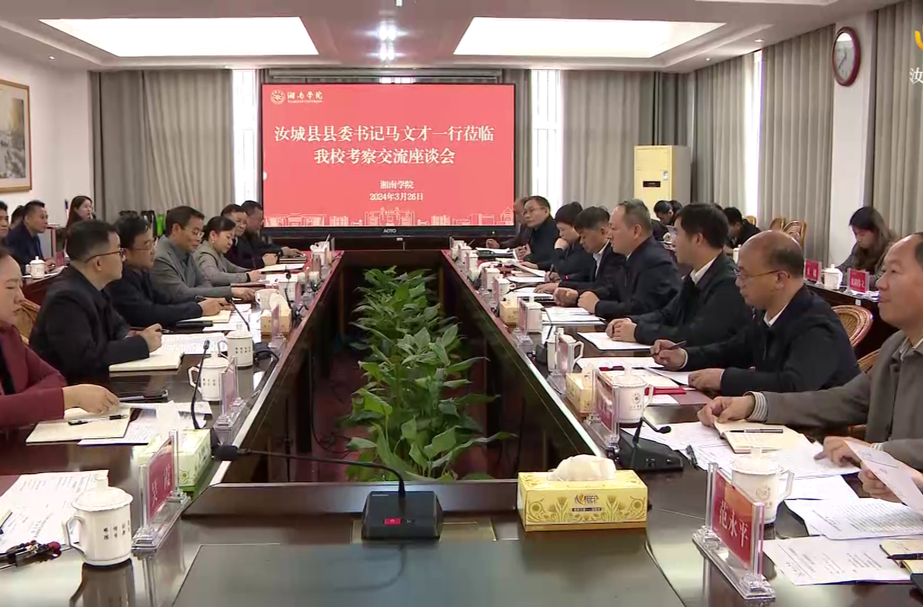 马文才到湘南学院考察交流：促进资源共享、发展共进、合作共赢