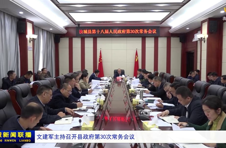 文建军主持召开县政府第30次常务会议