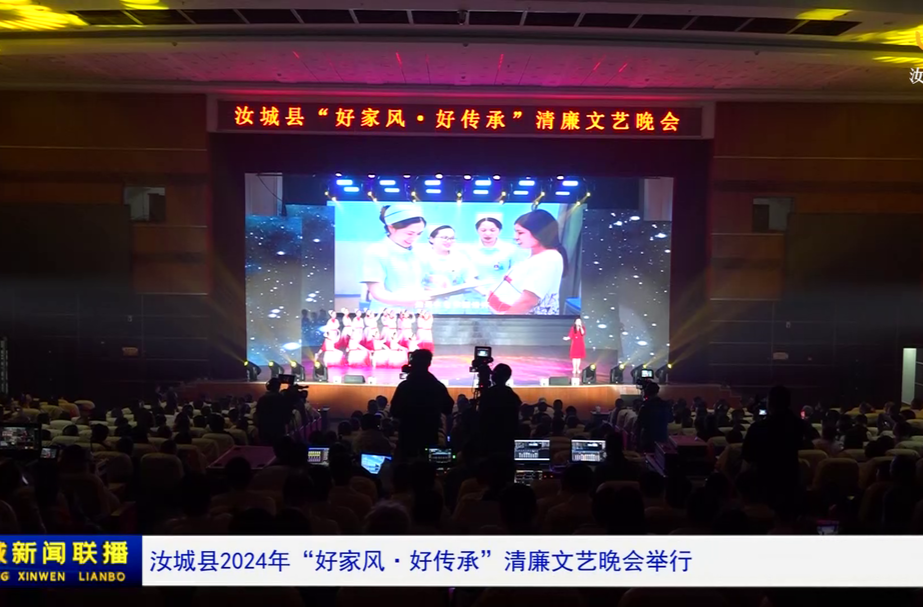 汝城县2024年“好家风·好传承”清廉文艺晚会举行