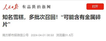 知名雪糕，多批次召回！“可能含有金属碎片”
