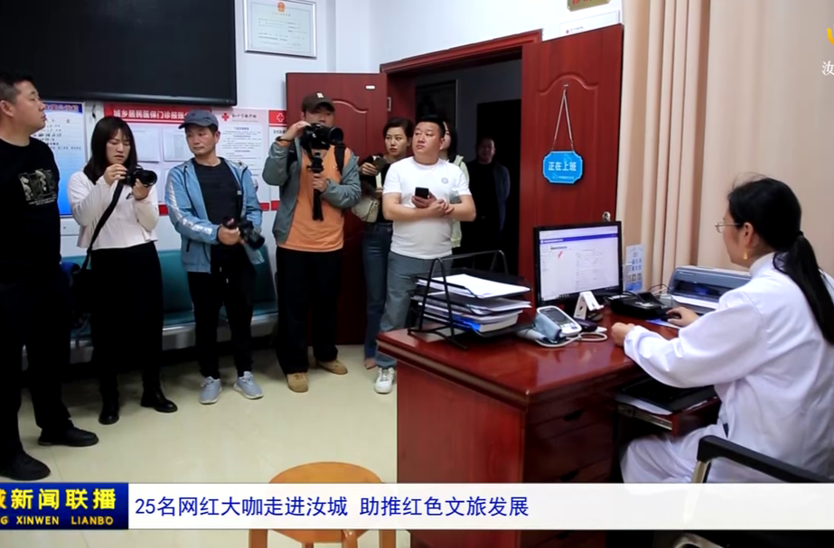 25名网红大咖走进汝城 助推红色文旅发展