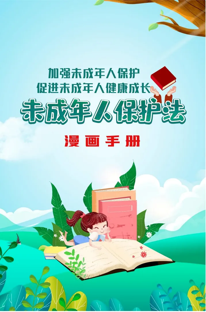 未成年人保护！一起来了解！