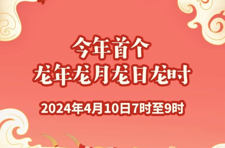 今年首个“龙年龙月龙日龙时”，要来了！