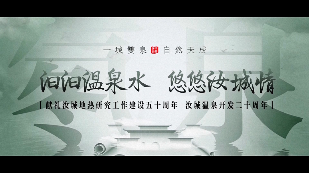 汩汩温泉水 悠悠汝城情