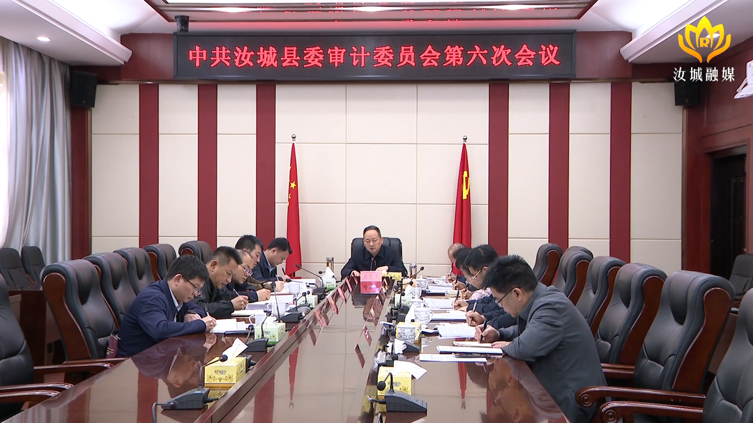 汝城县委审计委员会第六次会议召开