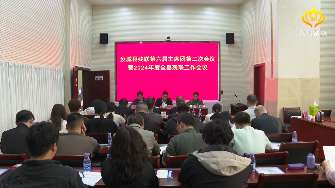 县残联第六届主席团第二次会议暨2024年度全县残联工作会议召开