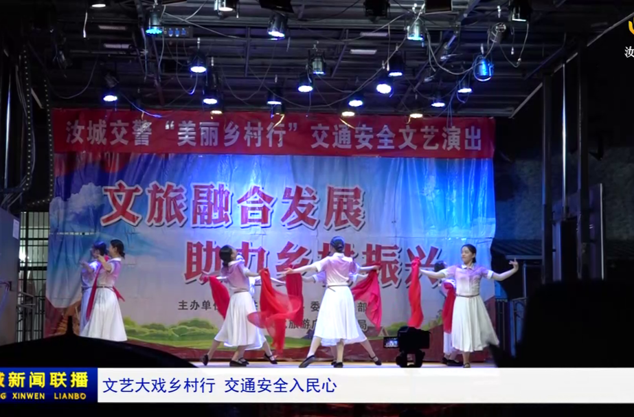 文艺大戏乡村行 交通安全入民心