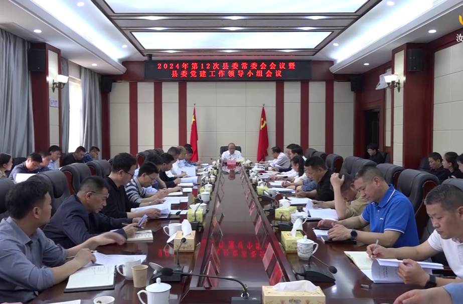 2024年第12次县委常委会会议暨县委党建工作领导小组会议召开
