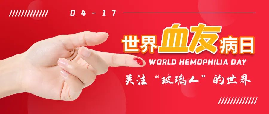 一不小心碰伤就血流不止！“玻璃人”如何正确预防和处理出血？ | 世界血友病日