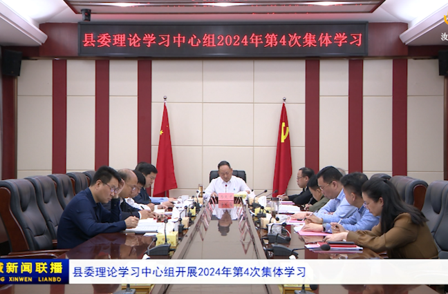 县委理论学习中心组开展2024年第4次集体学习