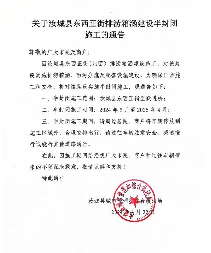 关于汝城县东西正街排涝箱涵建设工程半封闭施工的通告