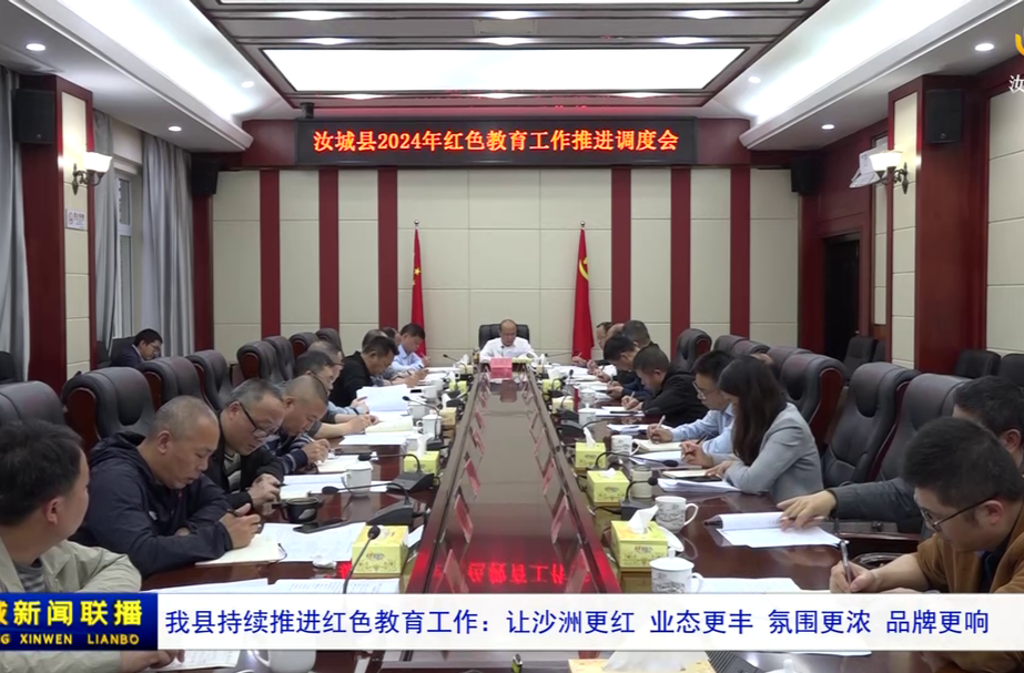 我县持续推进红色教育工作：让沙洲更红 业态更丰 氛围更浓 品牌更响