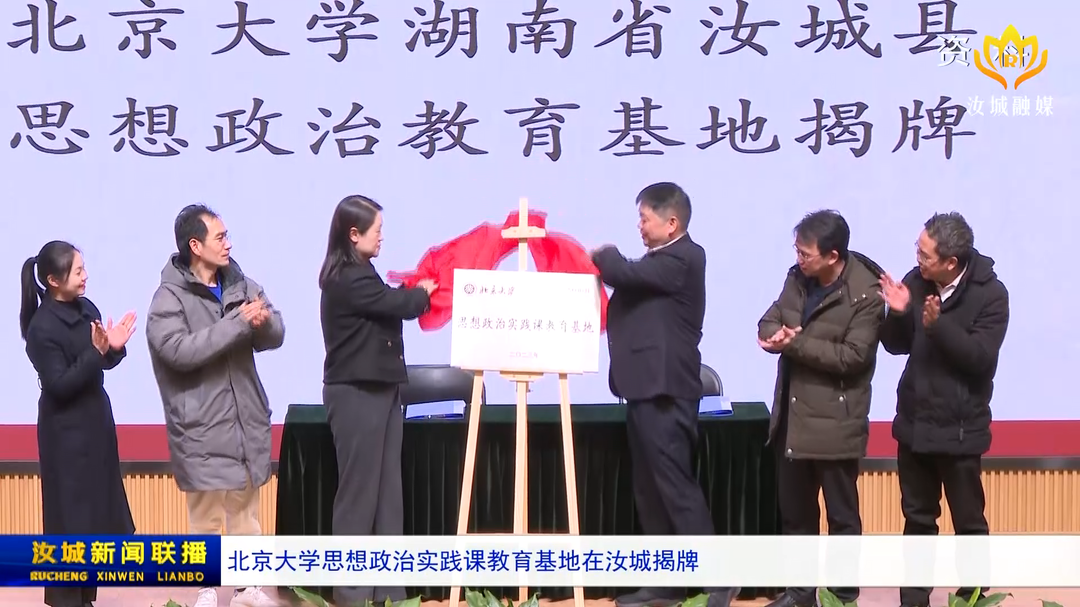 北京大学思想政治实践课教育基地在汝城揭牌