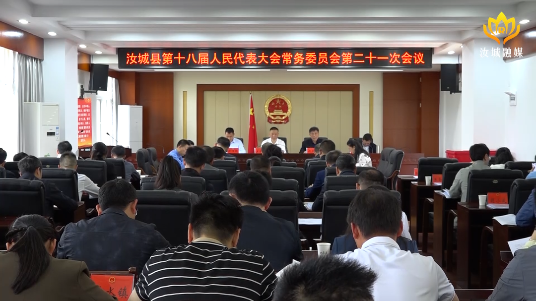 县十八届人大常委会第二十一次会议召开