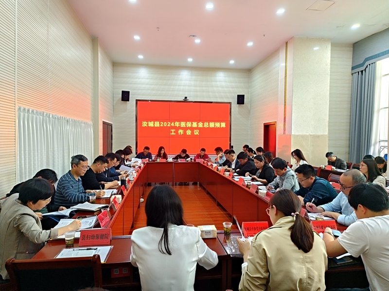 汝城县召开医保基金总额预算和DRG付费费率管理工作会议
