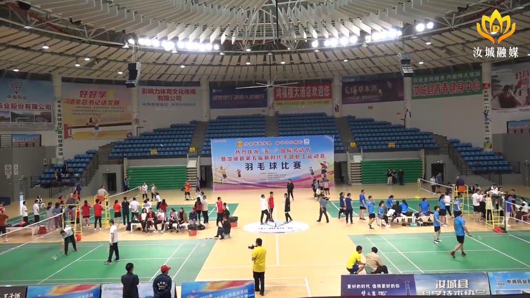 庆祝“五一”国际劳动节暨汝城县第五届新时代干部职工运动会羽毛球比赛开赛