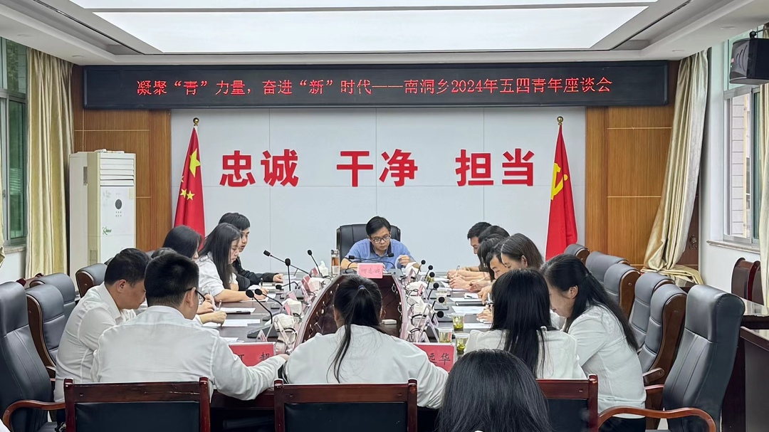 南洞乡召开2024年五四青年座谈会