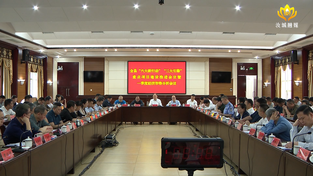 汝城县重点项目建设推进会暨一季度经济形势分析会召开：坚定信心   乘势而上 努力交出县域经济发展高分卷