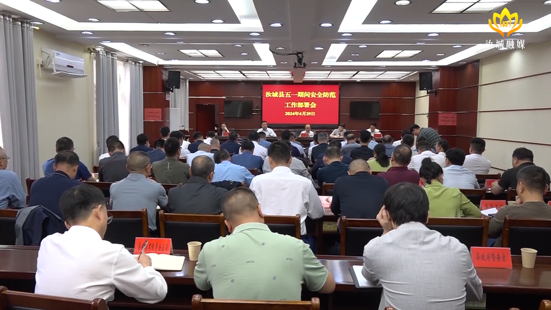我县安排部署“五一”期间安全防范工作：守土有责 守土尽责   全力防范各类事故发生