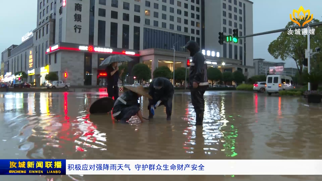 积极应对强降雨天气  守护群众生命财产安全