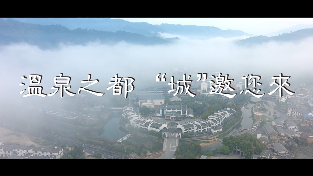 温泉之都 “城”邀您来