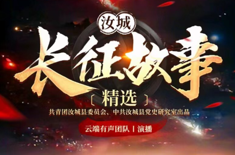 汝城长征故事有声书来啦！