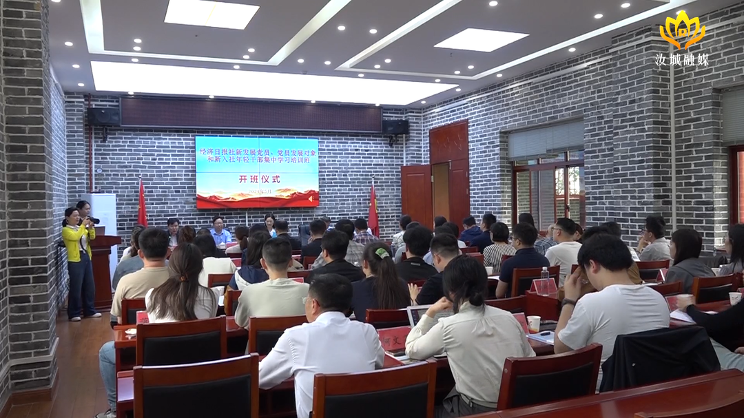 经济日报社集中学习培训班在沙洲开班