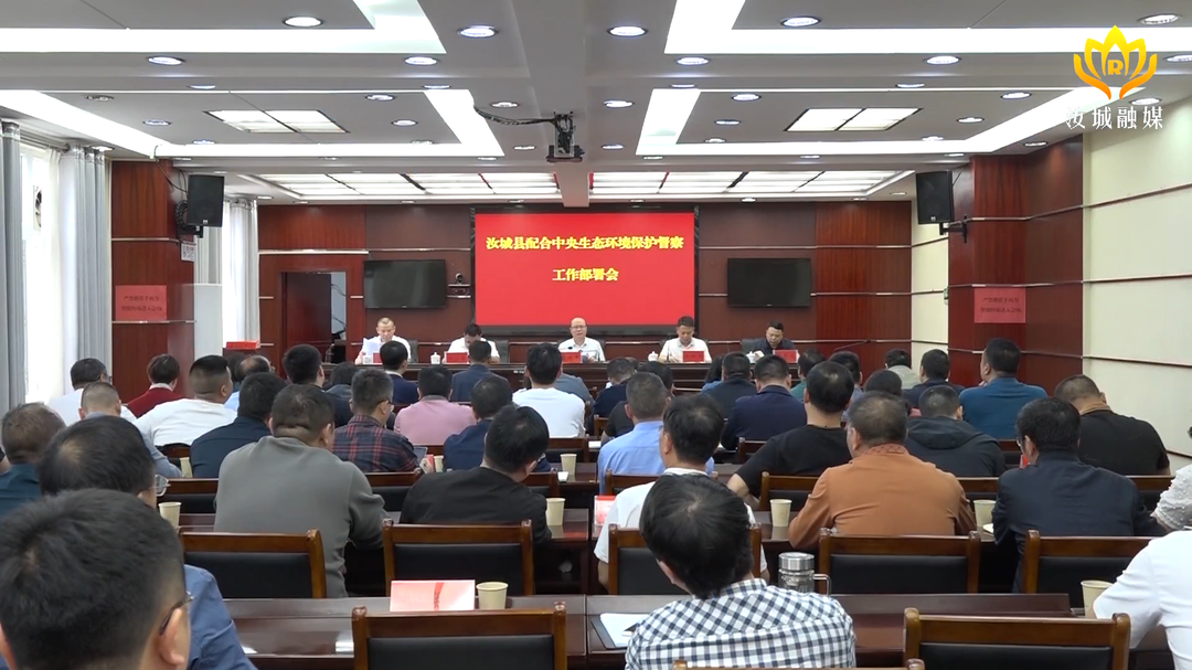 我县配合中央生态环境保护督察工作部署会召开