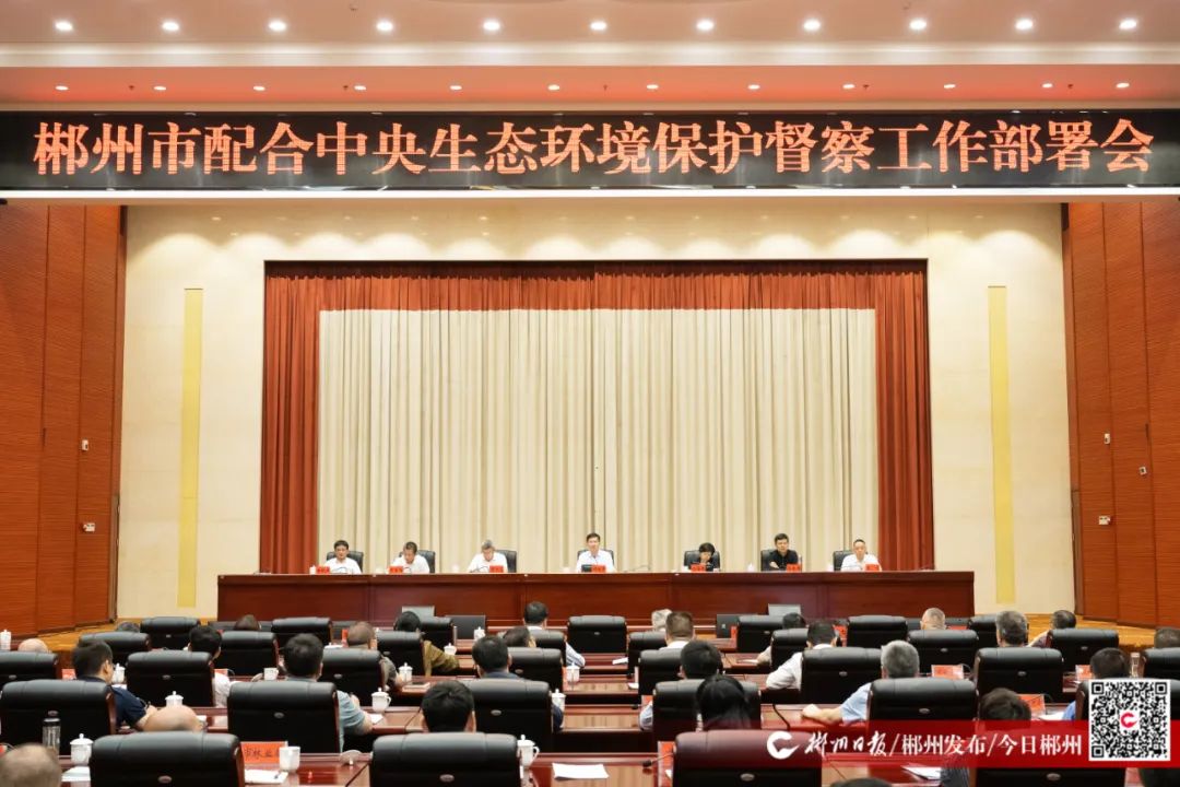 郴州市配合中央生态环境保护督察工作部署会召开
