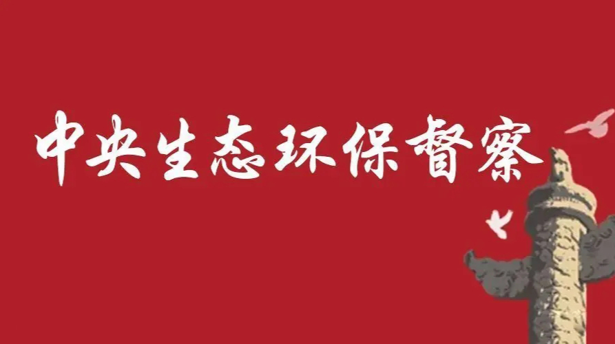 中央第五生态环境保护督察组向我省移交首批信访件