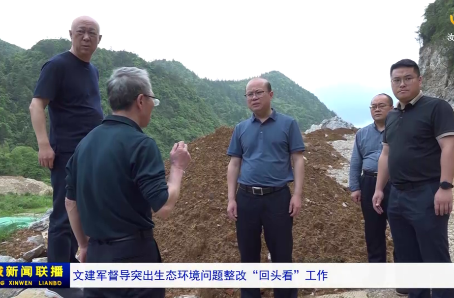 文建军督导突出生态环境问题整改“回头看”工作