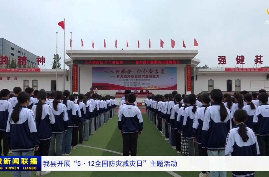 我县开展“5·12全国防灾减灾日”主题活动